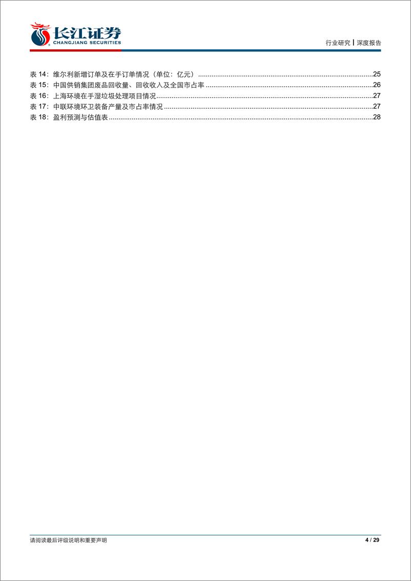 《环保行业：复盘日本垃圾分类，从上海到全国重塑固废格局-20190617-长江证券-29页》 - 第5页预览图