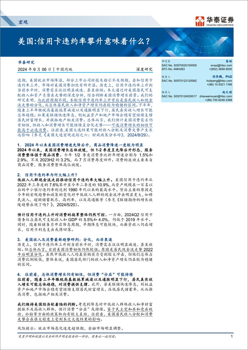 《宏观-美国：信用卡违约率攀升意味着什么？-240906-华泰证券-22页》 - 第1页预览图