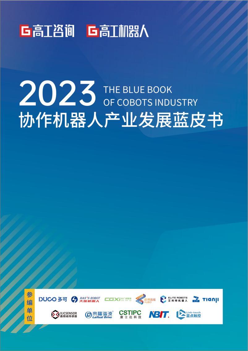 《2023年协作机器人产业发展蓝皮书-高工咨询-2024-165页》 - 第1页预览图