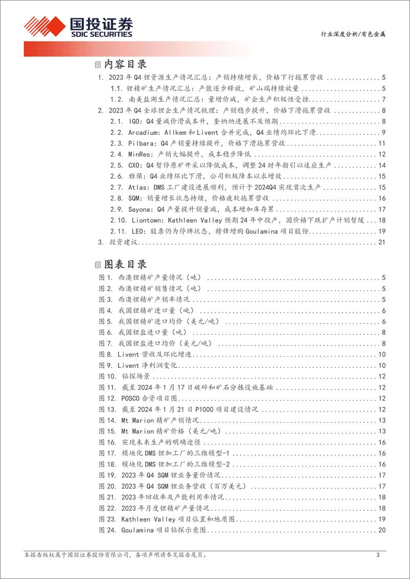 《有色金属行业深度分析-资源为王：全球锂矿23年四季报更新-240314-国投证券-23页》 - 第2页预览图