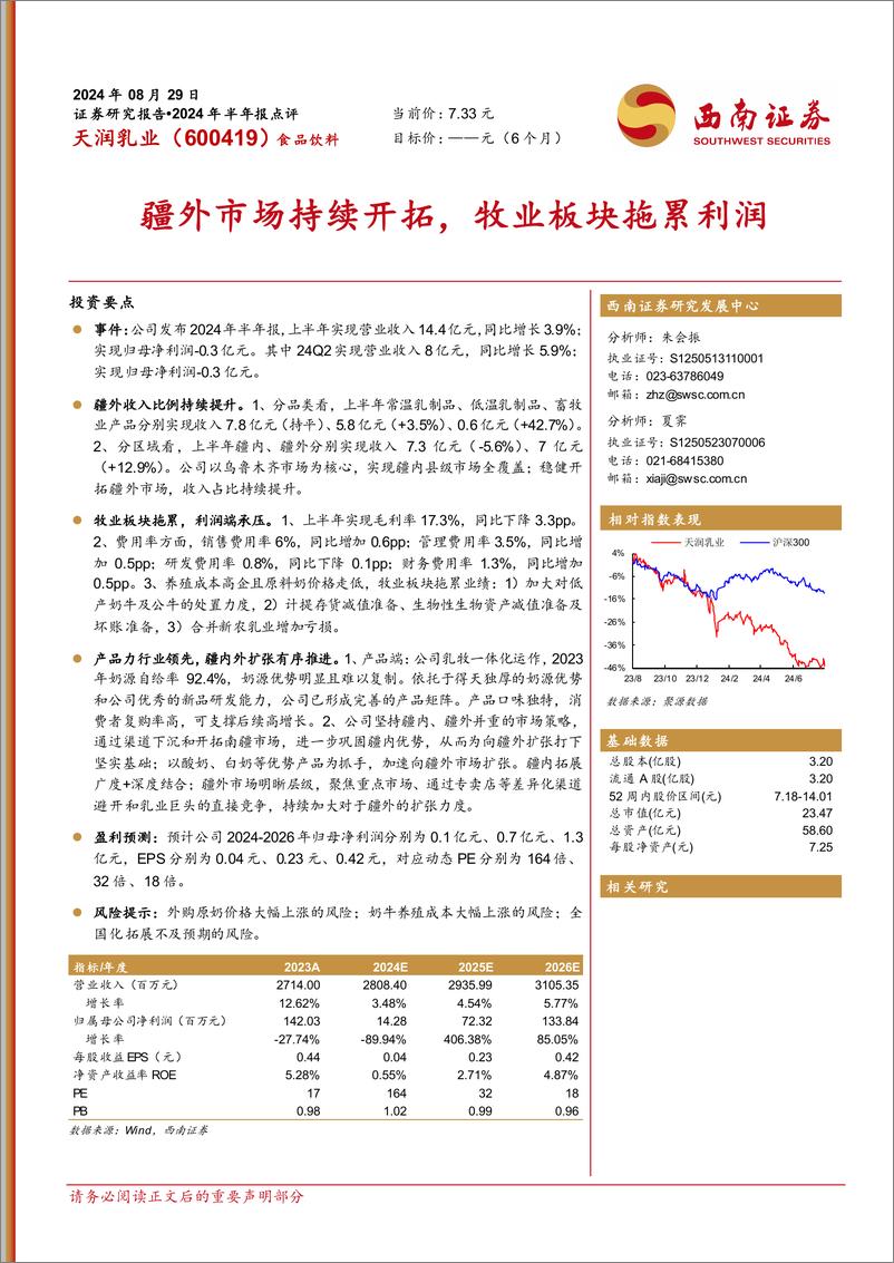 《天润乳业(600419)2024年半年报点评：疆外市场持续开拓，牧业板块拖累利润-240829-西南证券-15页》 - 第1页预览图