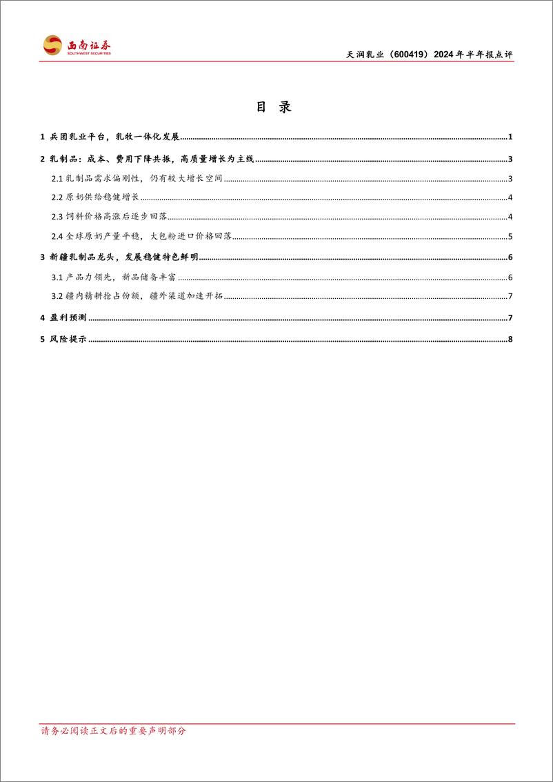 《天润乳业(600419)2024年半年报点评：疆外市场持续开拓，牧业板块拖累利润-240829-西南证券-15页》 - 第2页预览图