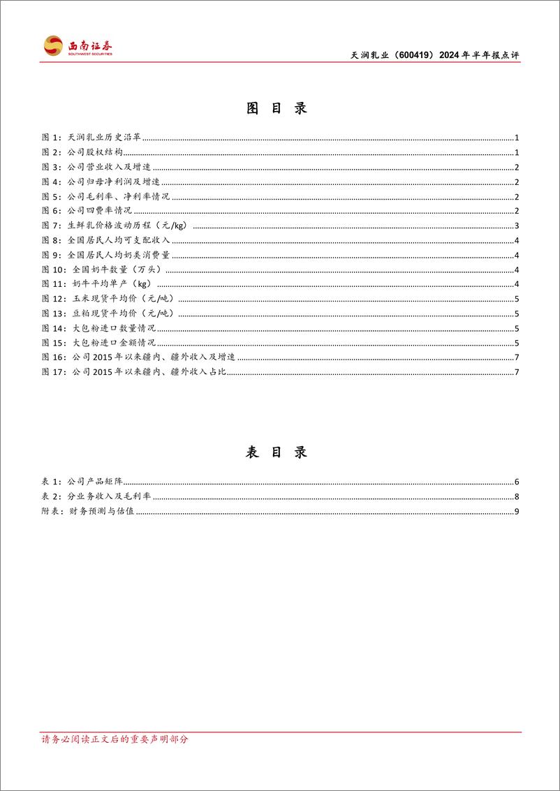 《天润乳业(600419)2024年半年报点评：疆外市场持续开拓，牧业板块拖累利润-240829-西南证券-15页》 - 第3页预览图