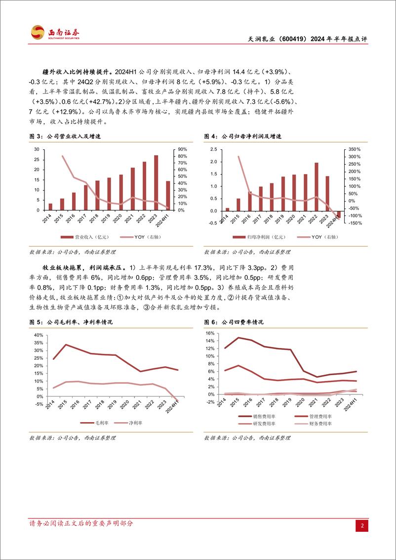 《天润乳业(600419)2024年半年报点评：疆外市场持续开拓，牧业板块拖累利润-240829-西南证券-15页》 - 第5页预览图