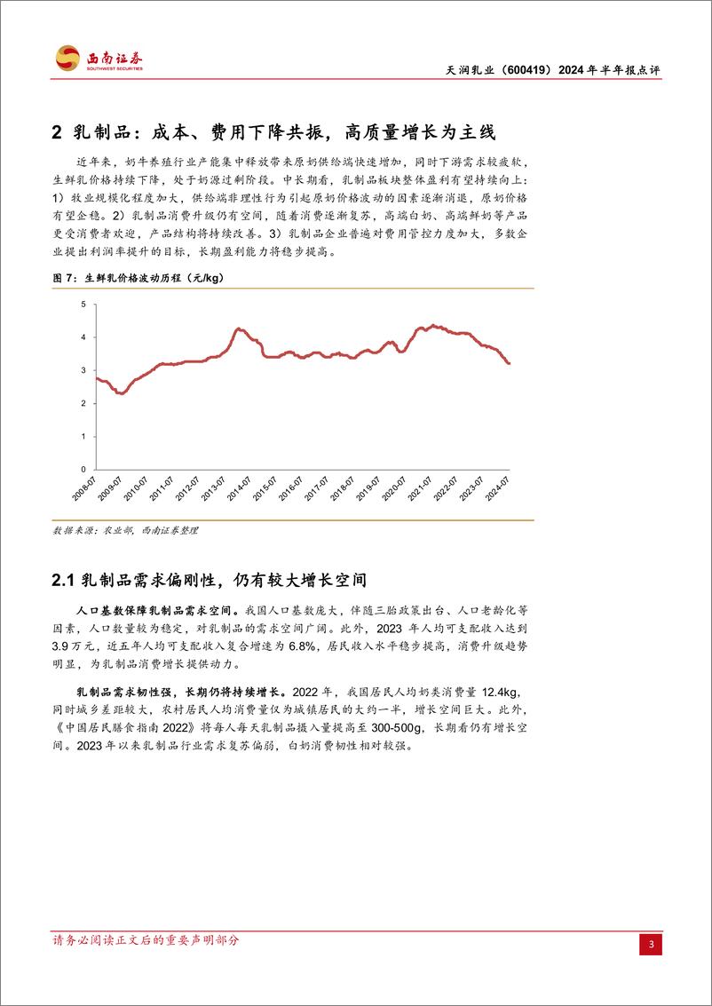 《天润乳业(600419)2024年半年报点评：疆外市场持续开拓，牧业板块拖累利润-240829-西南证券-15页》 - 第6页预览图