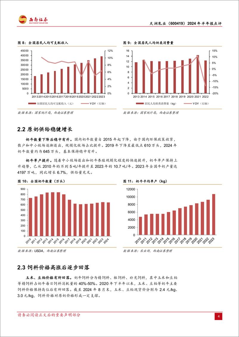 《天润乳业(600419)2024年半年报点评：疆外市场持续开拓，牧业板块拖累利润-240829-西南证券-15页》 - 第7页预览图