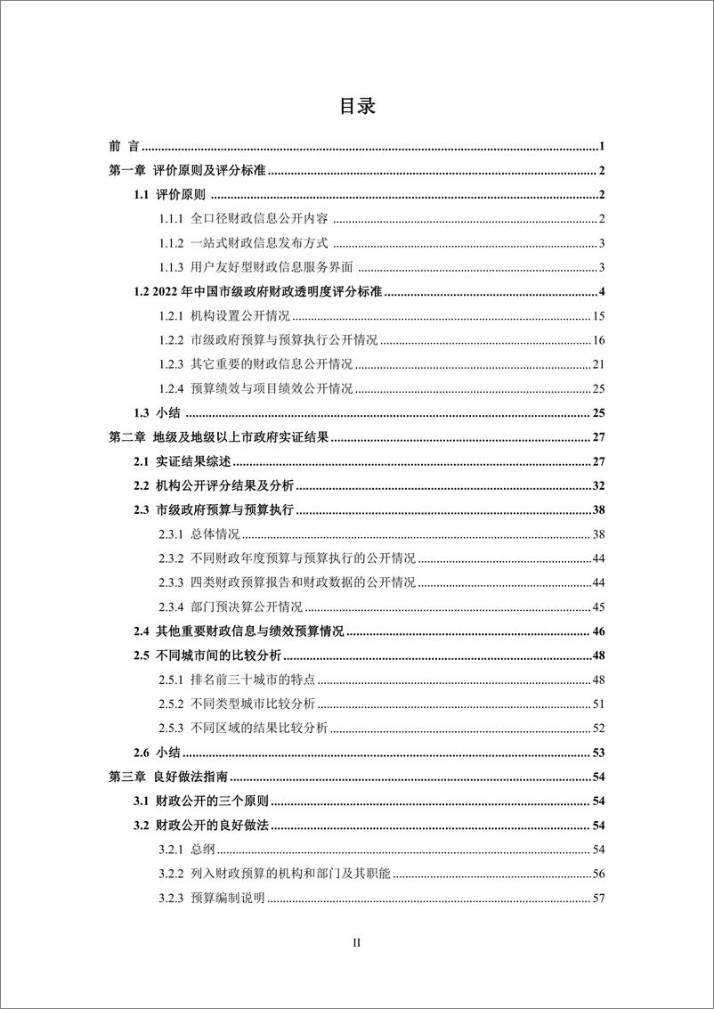 《2022年中国市级政府财政透明度研究报告-100页》 - 第3页预览图