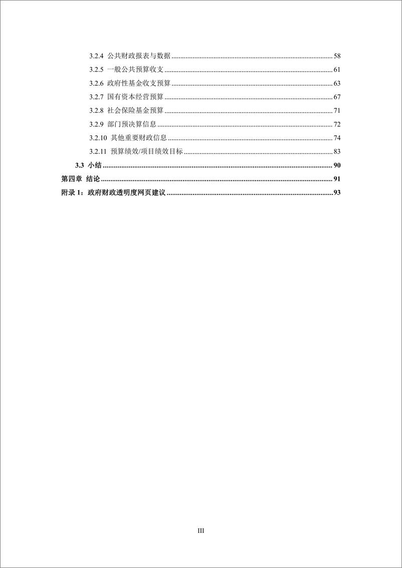 《2022年中国市级政府财政透明度研究报告-100页》 - 第4页预览图