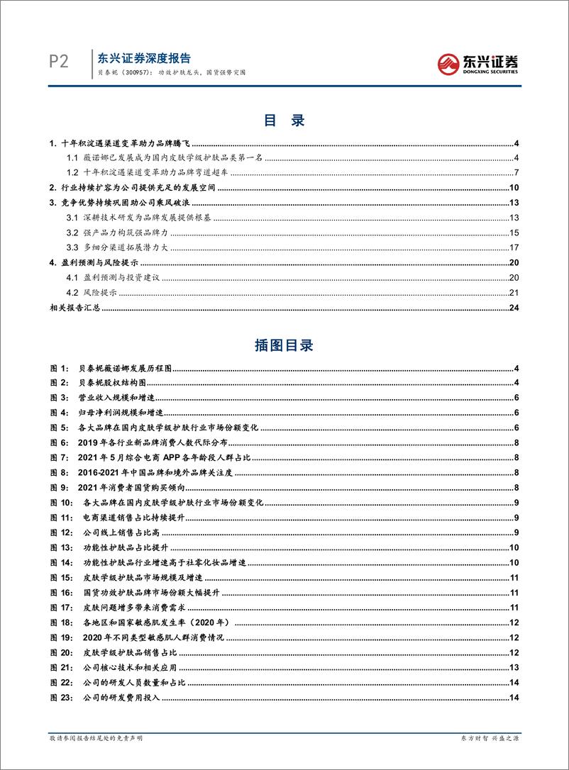 《贝泰妮（300957）功效护肤龙头，国货强势突围-东兴证券-20220124》 - 第3页预览图