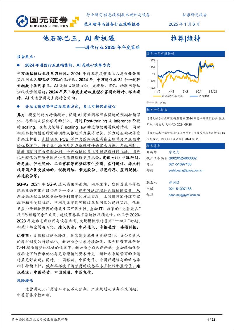 《通信行业2025年年度策略：他石琢己玉，AI新机遇-250106-国元证券-22页》 - 第1页预览图