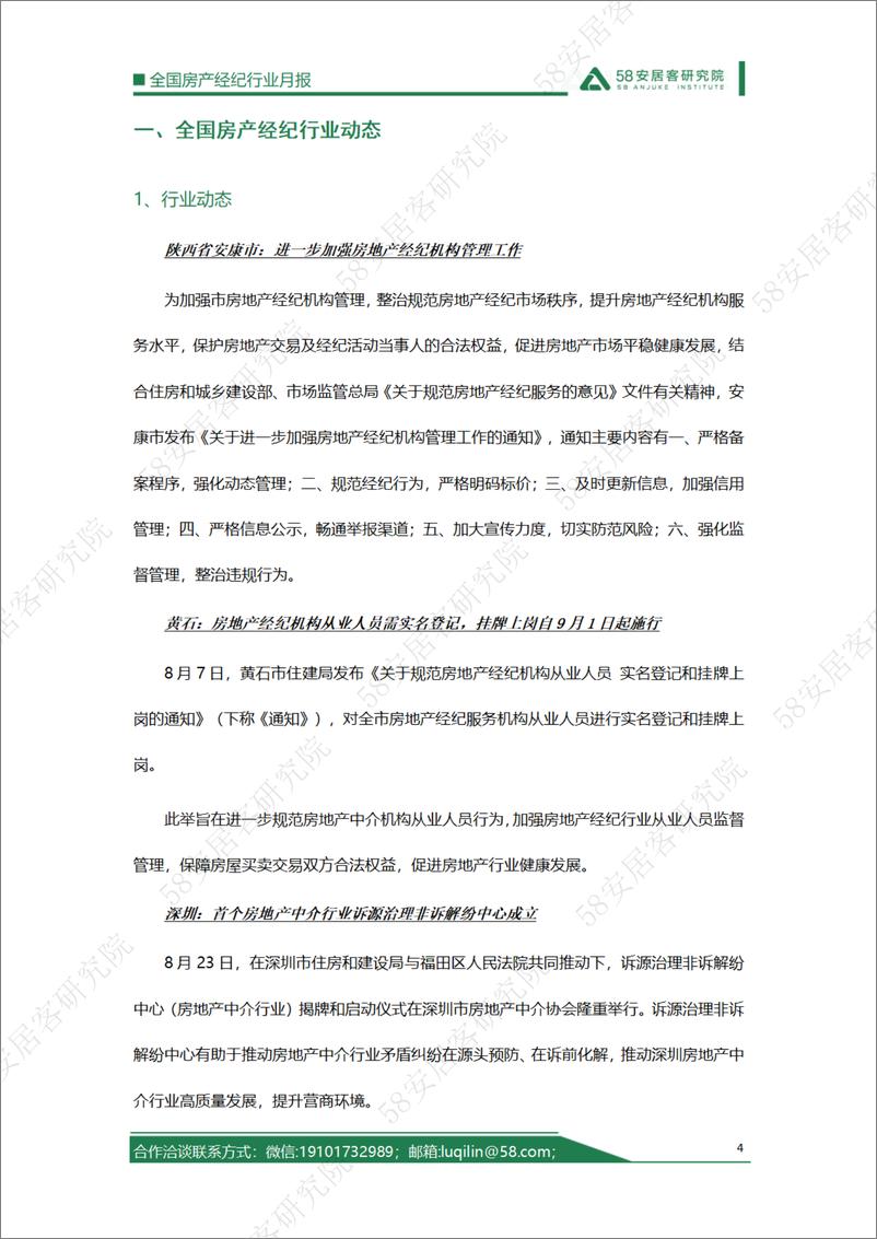 《58安居客房产研究院-2023年8月全国房产经纪行业月报-16页》 - 第5页预览图