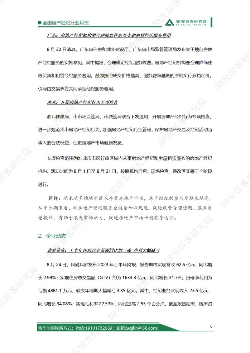 《58安居客房产研究院-2023年8月全国房产经纪行业月报-16页》 - 第6页预览图