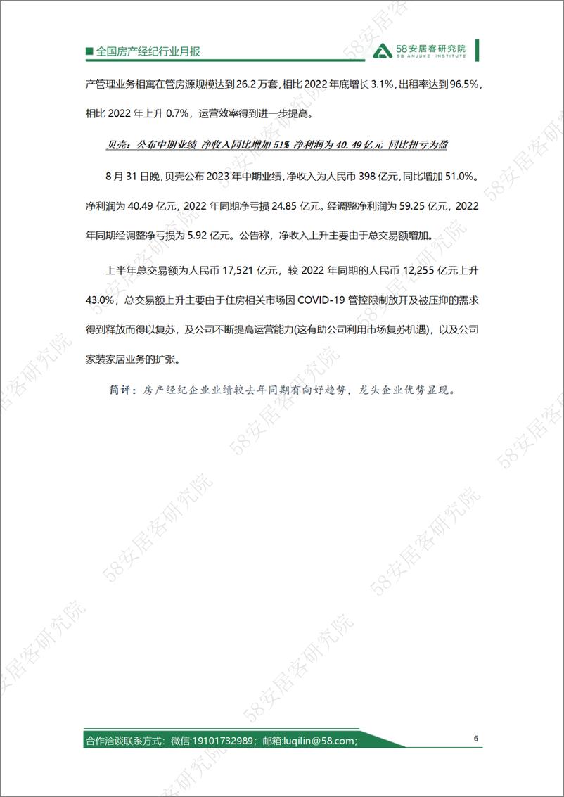 《58安居客房产研究院-2023年8月全国房产经纪行业月报-16页》 - 第7页预览图