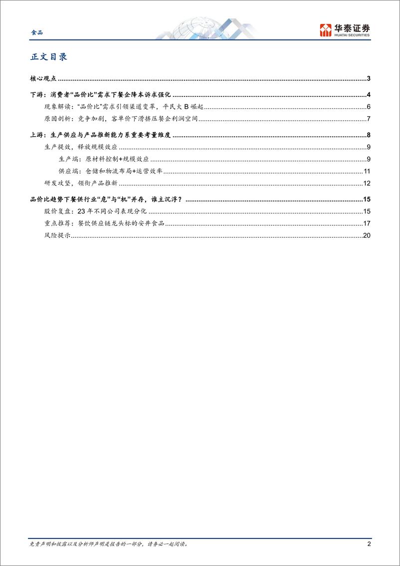 《食品深度研究：“品价比”下餐供行业新趋势解读》 - 第2页预览图