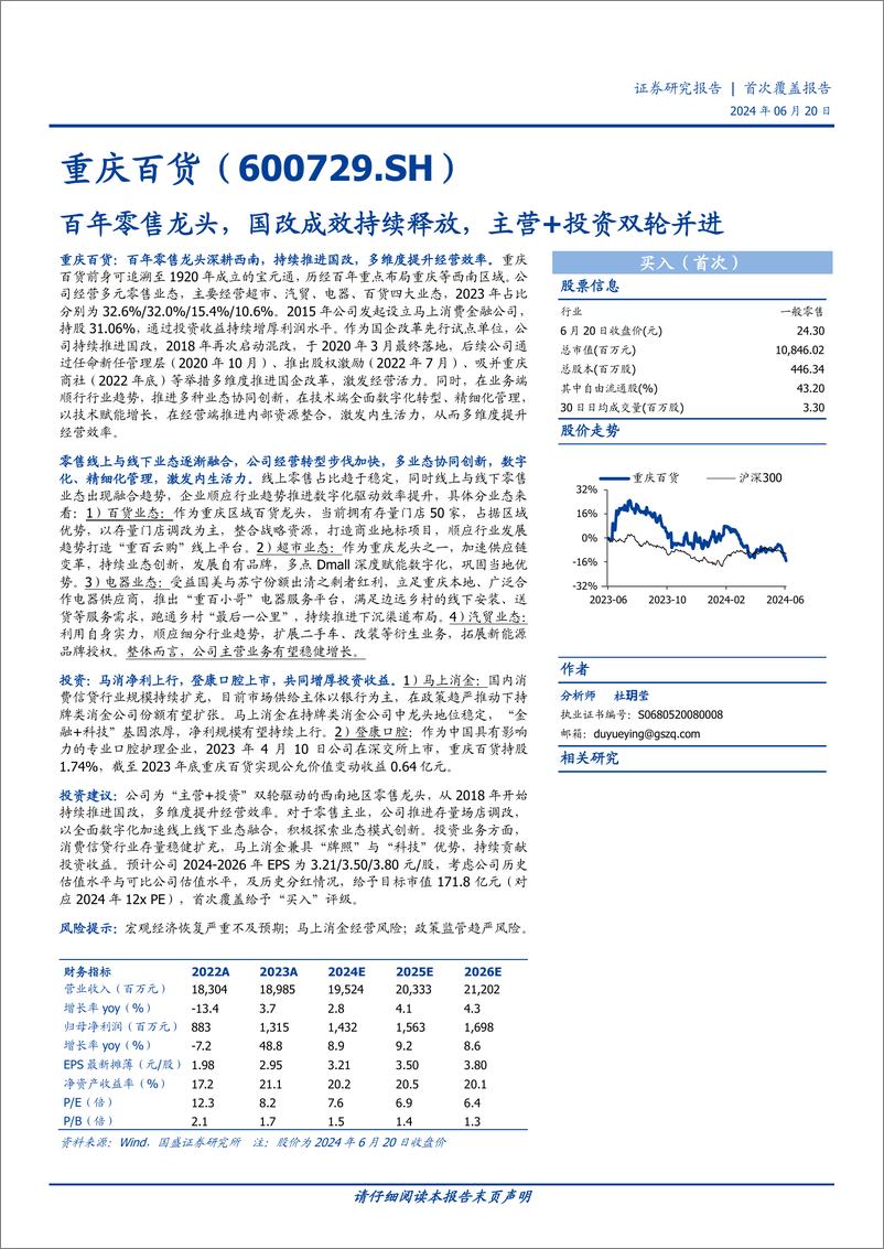 《重庆百货(600729)百年零售龙头，国改成效持续释放，主营%2b投资双轮并进-240620-国盛证券-29页》 - 第1页预览图