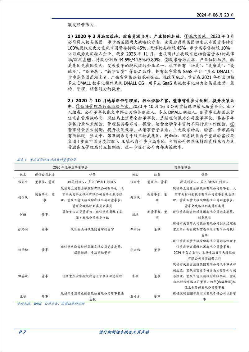 《重庆百货(600729)百年零售龙头，国改成效持续释放，主营%2b投资双轮并进-240620-国盛证券-29页》 - 第7页预览图