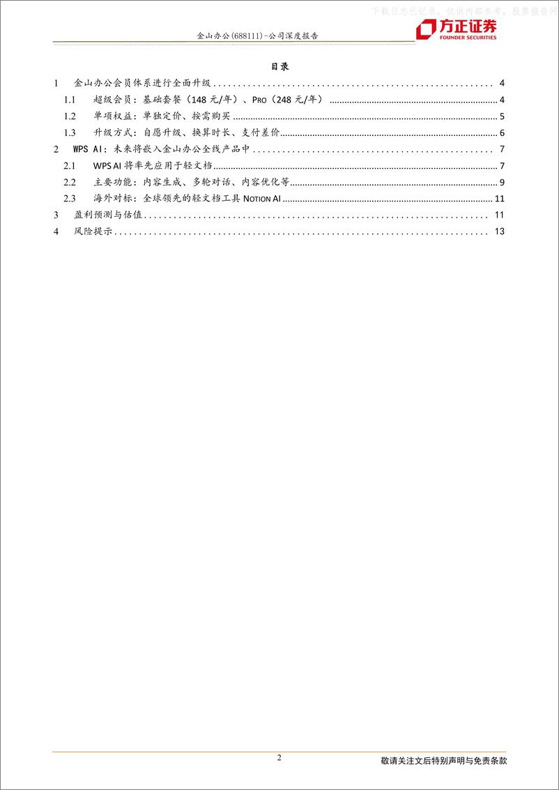 《方正证券-金山办公(688111)会员升级加速转化，WPS+AI引领产品变革-230423》 - 第2页预览图