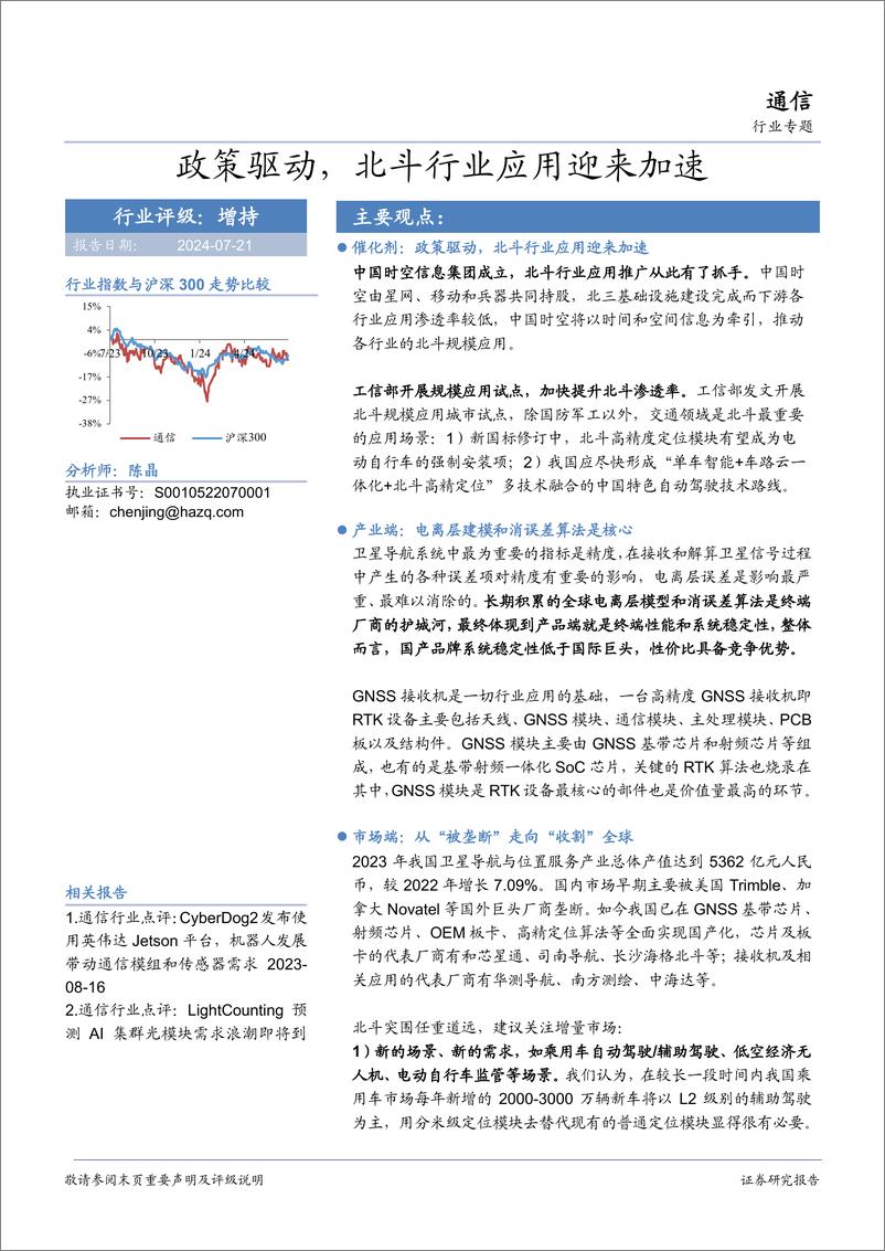 《通信行业专题：政策驱动，北斗行业应用迎来加速-240721-华安证券-21页》 - 第1页预览图