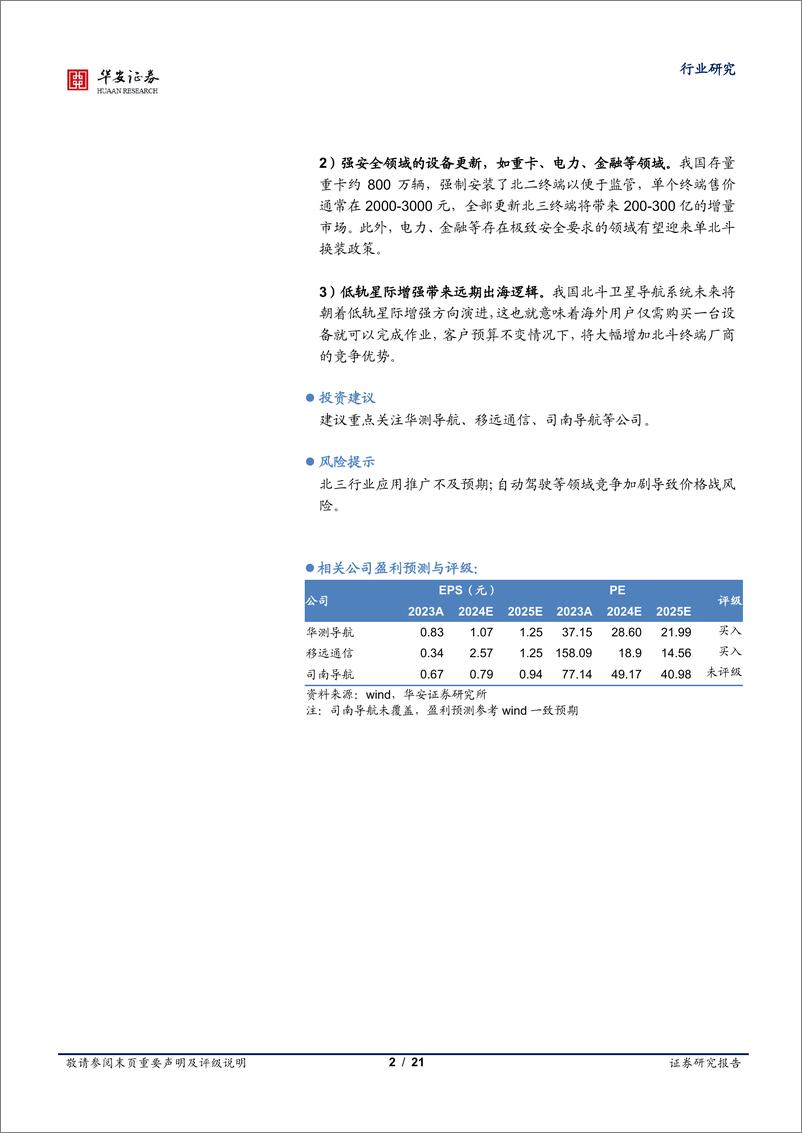 《通信行业专题：政策驱动，北斗行业应用迎来加速-240721-华安证券-21页》 - 第2页预览图