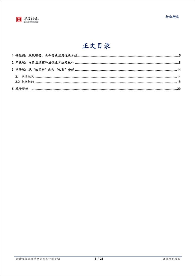 《通信行业专题：政策驱动，北斗行业应用迎来加速-240721-华安证券-21页》 - 第3页预览图