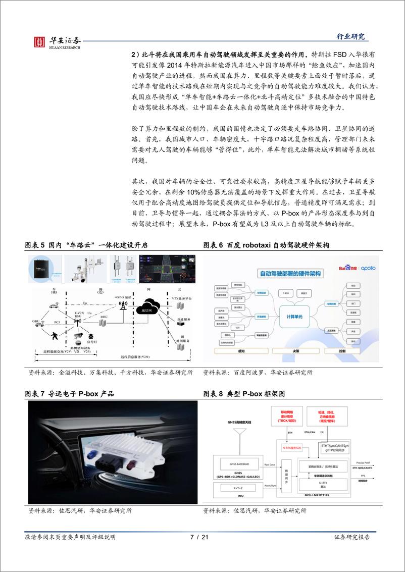 《通信行业专题：政策驱动，北斗行业应用迎来加速-240721-华安证券-21页》 - 第7页预览图