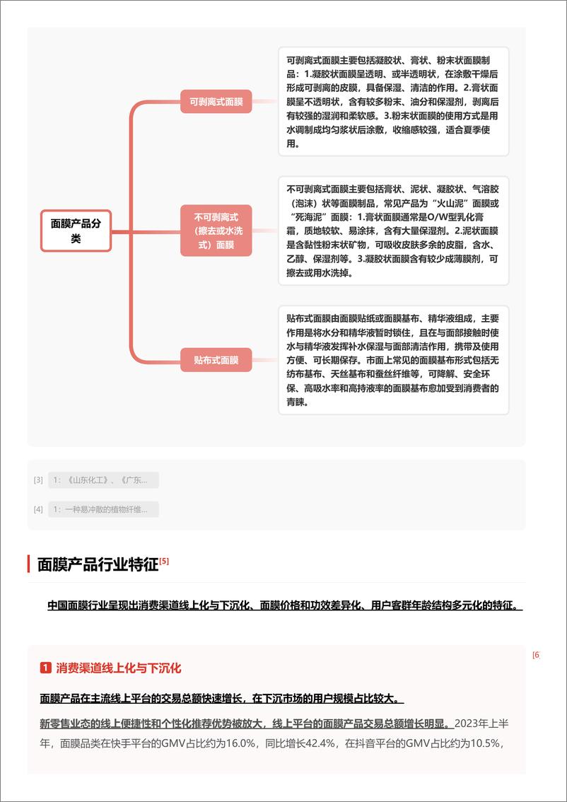 《头豹研究院-面膜产品：“颜值经济”盛行，国产面膜品牌逆袭 头豹词条报告系列》 - 第4页预览图