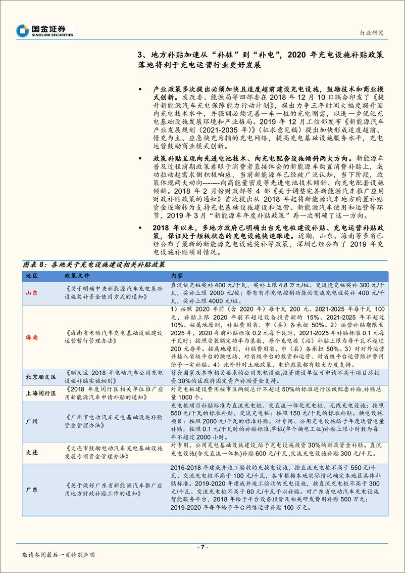 《输配电及控制行业：特斯拉加快建设充电桩，运营行业高景气可期-20200107-国金证券-11页》 - 第8页预览图