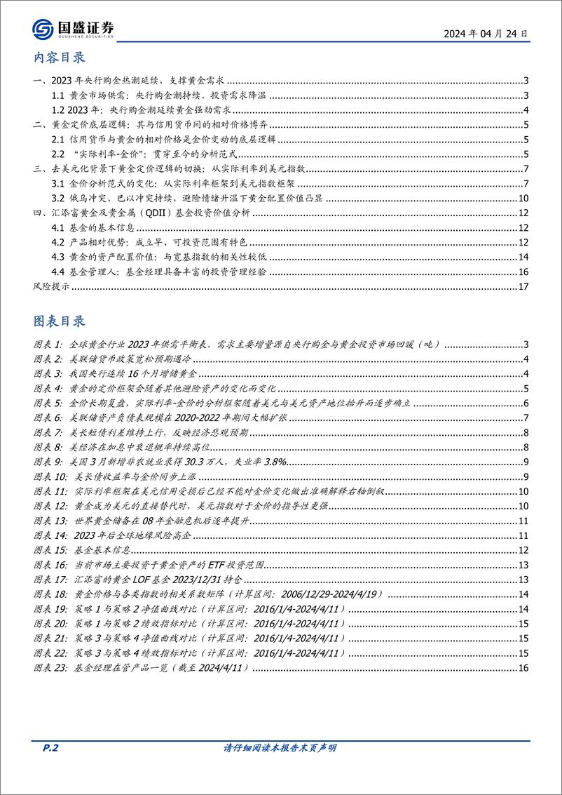 《国盛证券-量化分析报告：汇添富黄金及贵金属-QDII-基金投资价值分析-黄金趋势强劲，上涨动力充足》 - 第2页预览图