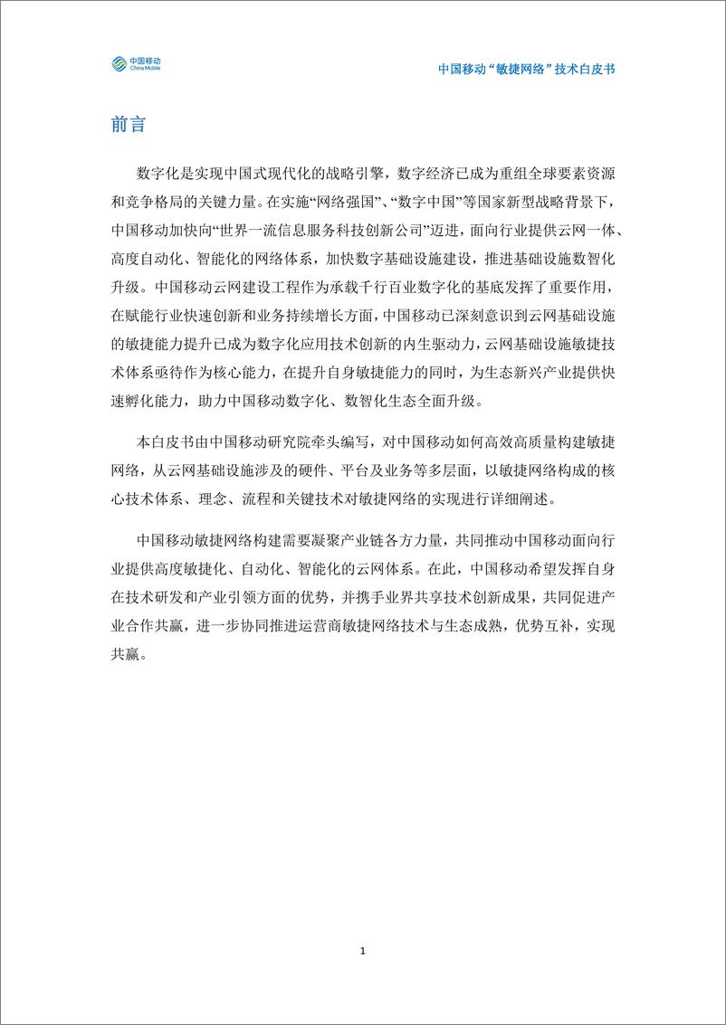 《中国移动“敏捷网络”技术白皮书（2024年）-28页》 - 第2页预览图