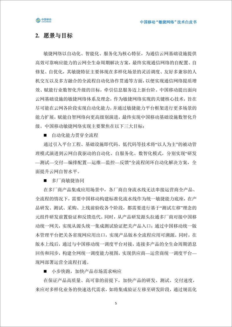 《中国移动“敏捷网络”技术白皮书（2024年）-28页》 - 第6页预览图