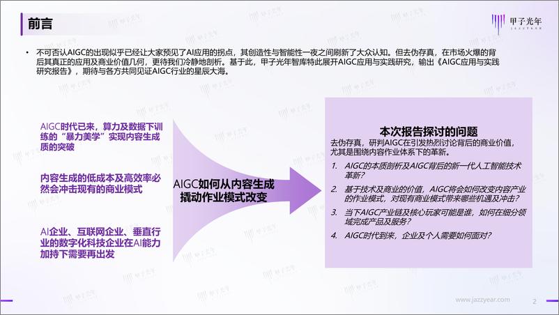 《甲子光年-2023AIGC应用与实践展望报告-2023.4-47页》 - 第2页预览图