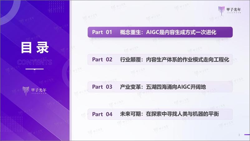 《甲子光年-2023AIGC应用与实践展望报告-2023.4-47页》 - 第3页预览图