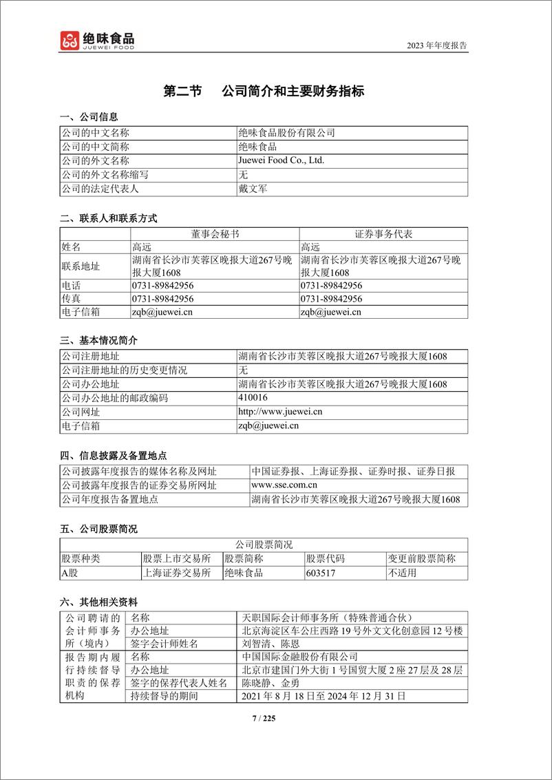 《绝味食品：绝味食品2023年度报告全文-225页》 - 第7页预览图