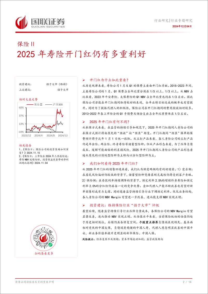 《保险Ⅱ行业专题研究：2025年寿险开门红仍有多重利好-241204-国联证券-15页》 - 第3页预览图