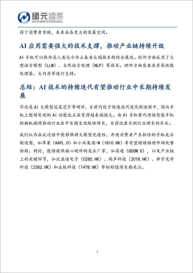 《国元国际控股-行业新视角_从消费者体验的角度看AI对手机行业的影响》 - 第3页预览图