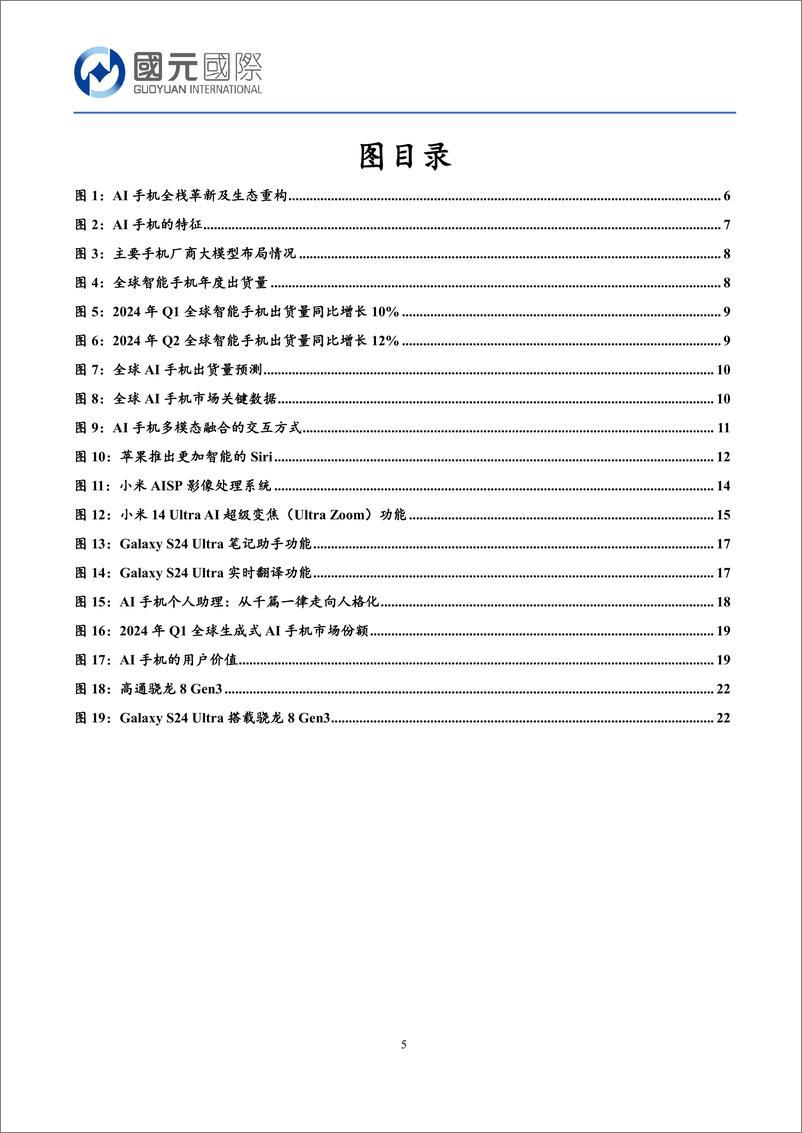 《国元国际控股-行业新视角_从消费者体验的角度看AI对手机行业的影响》 - 第5页预览图