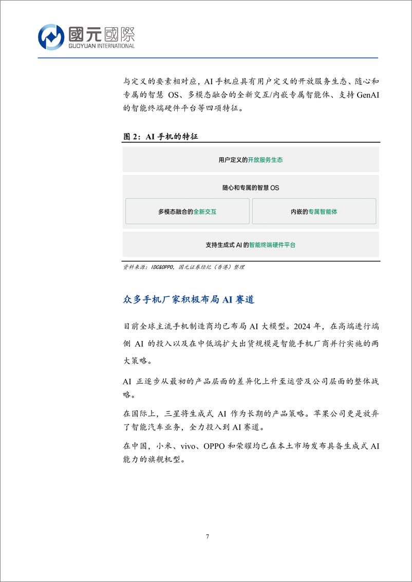 《国元国际控股-行业新视角_从消费者体验的角度看AI对手机行业的影响》 - 第7页预览图