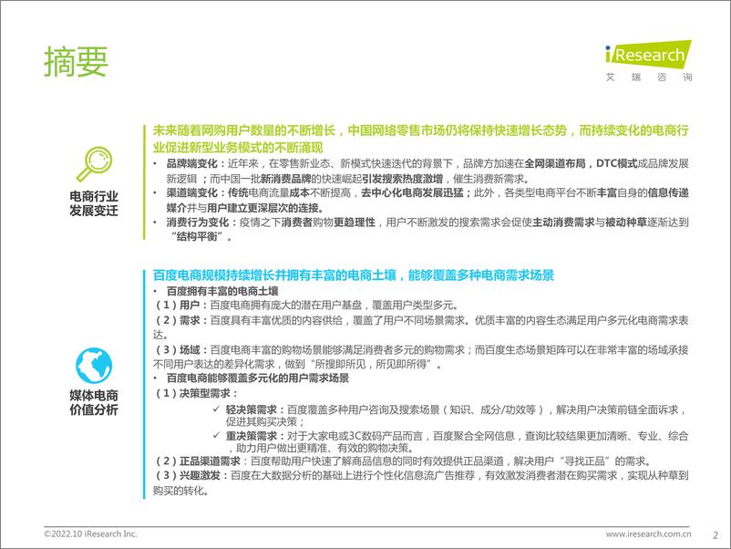 《艾瑞咨询&百度营销：百度电商价值研究报告-35页》 - 第3页预览图