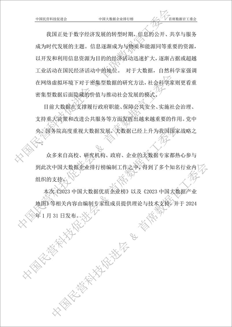 《2023中国大数据企业排行榜V8.0（大数据产业白皮书）-中国民营科技促进会》 - 第6页预览图