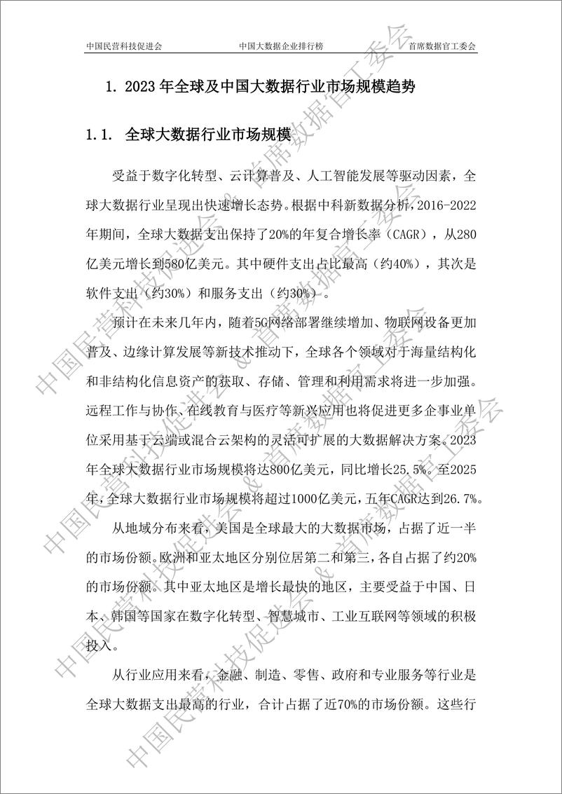 《2023中国大数据企业排行榜V8.0（大数据产业白皮书）-中国民营科技促进会》 - 第7页预览图