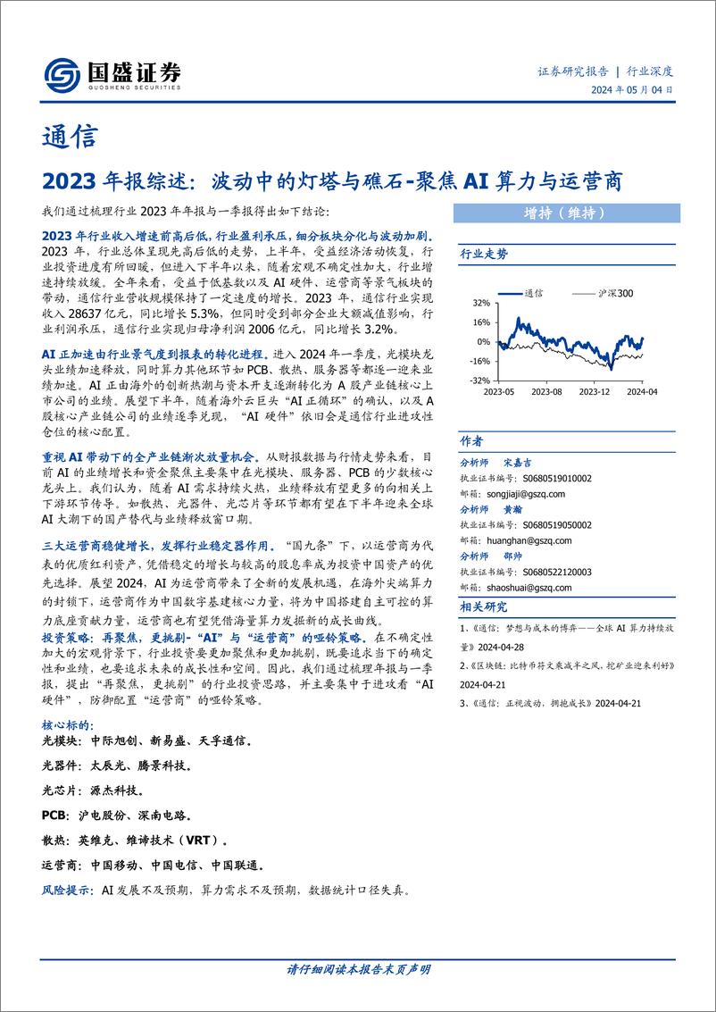 《通信2023年报综述：波动中的灯塔与礁石-聚焦AI算力与运营商》 - 第1页预览图