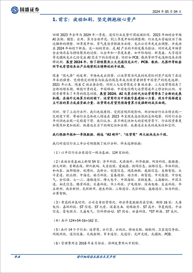 《通信2023年报综述：波动中的灯塔与礁石-聚焦AI算力与运营商》 - 第4页预览图