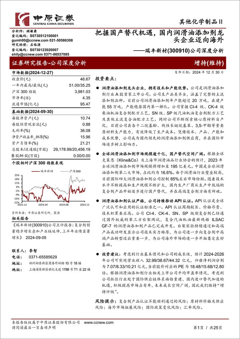 《瑞丰新材(300910)公司深度分析：把握国产替代机遇，国内润滑油添加剂龙头企业迈向海外-241230-中原证券-25页》 - 第1页预览图