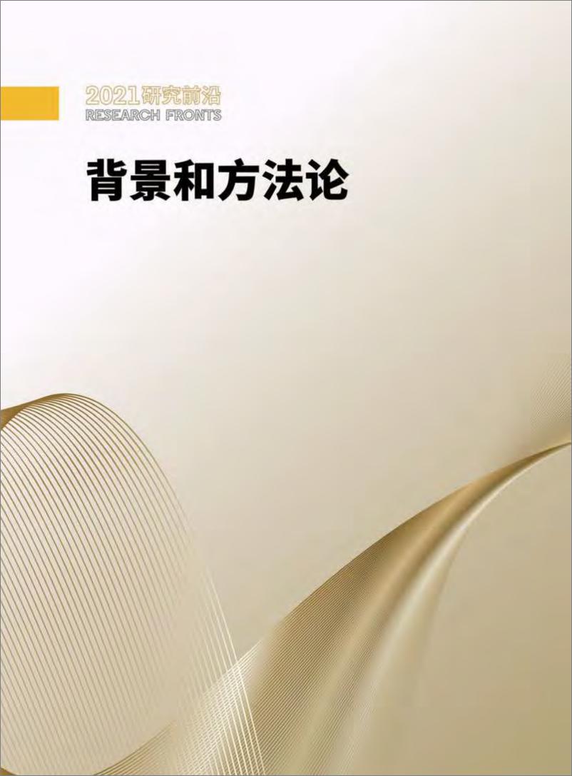 《科睿唯安：2021研究前沿（中文）-138页》 - 第7页预览图