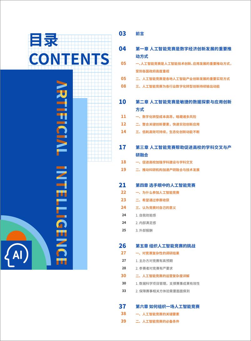 《2021人工智能竞赛白皮书——1000场竞赛的深度分析-AIIAxAICT-202204》 - 第3页预览图