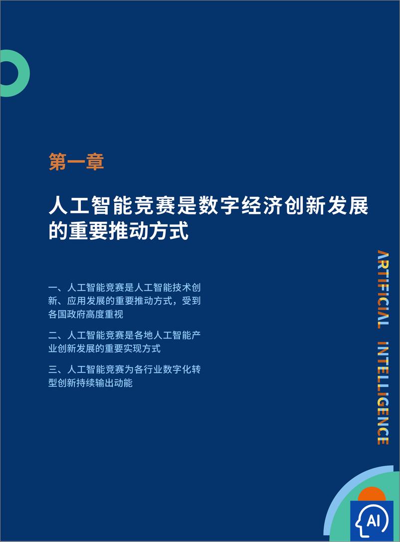 《2021人工智能竞赛白皮书——1000场竞赛的深度分析-AIIAxAICT-202204》 - 第6页预览图