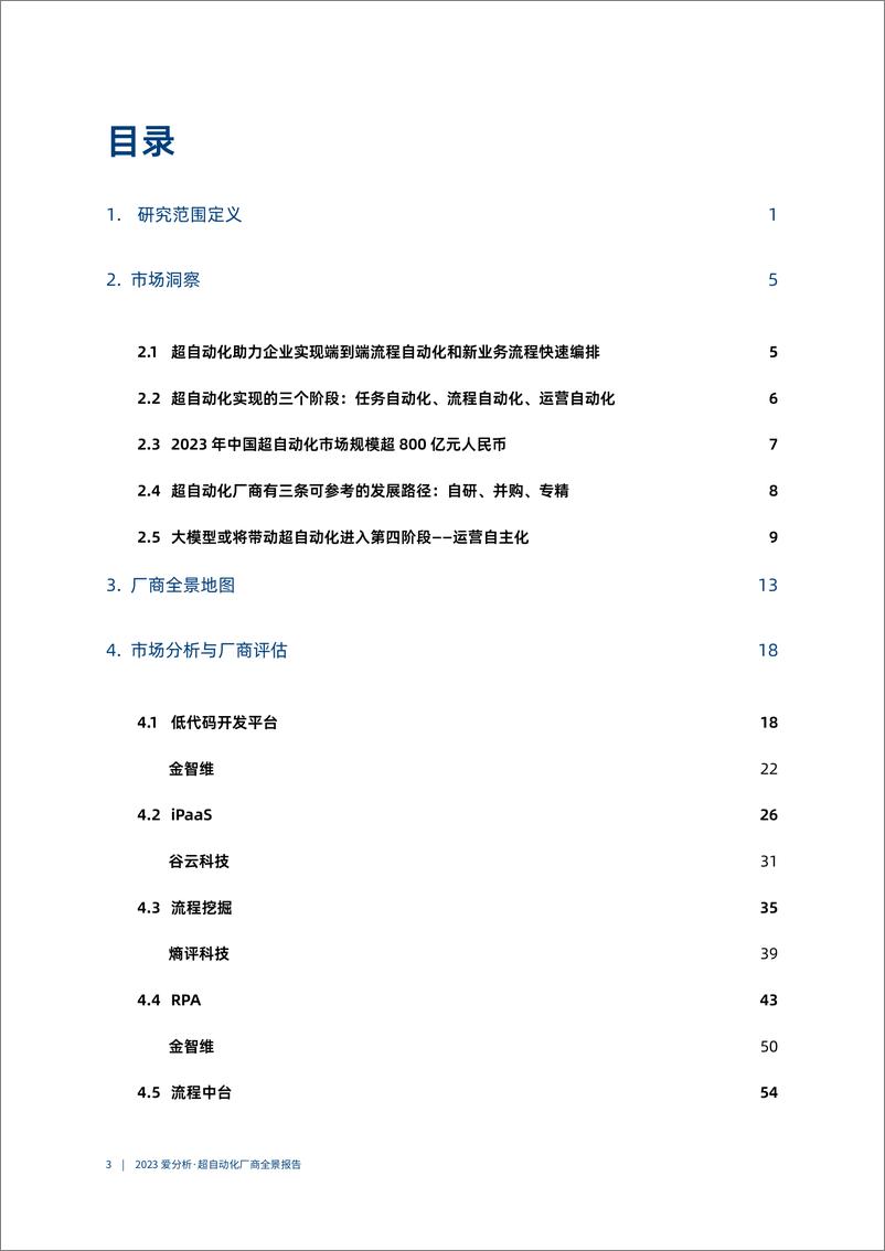 《2023爱分析·超自动化厂商全景报告-82页》 - 第5页预览图