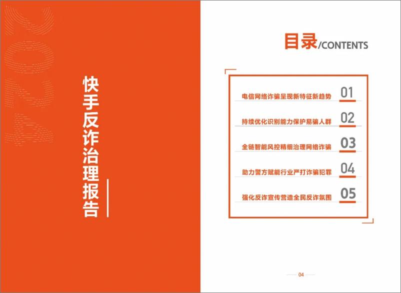 《2024快手反诈治理报告》 - 第2页预览图