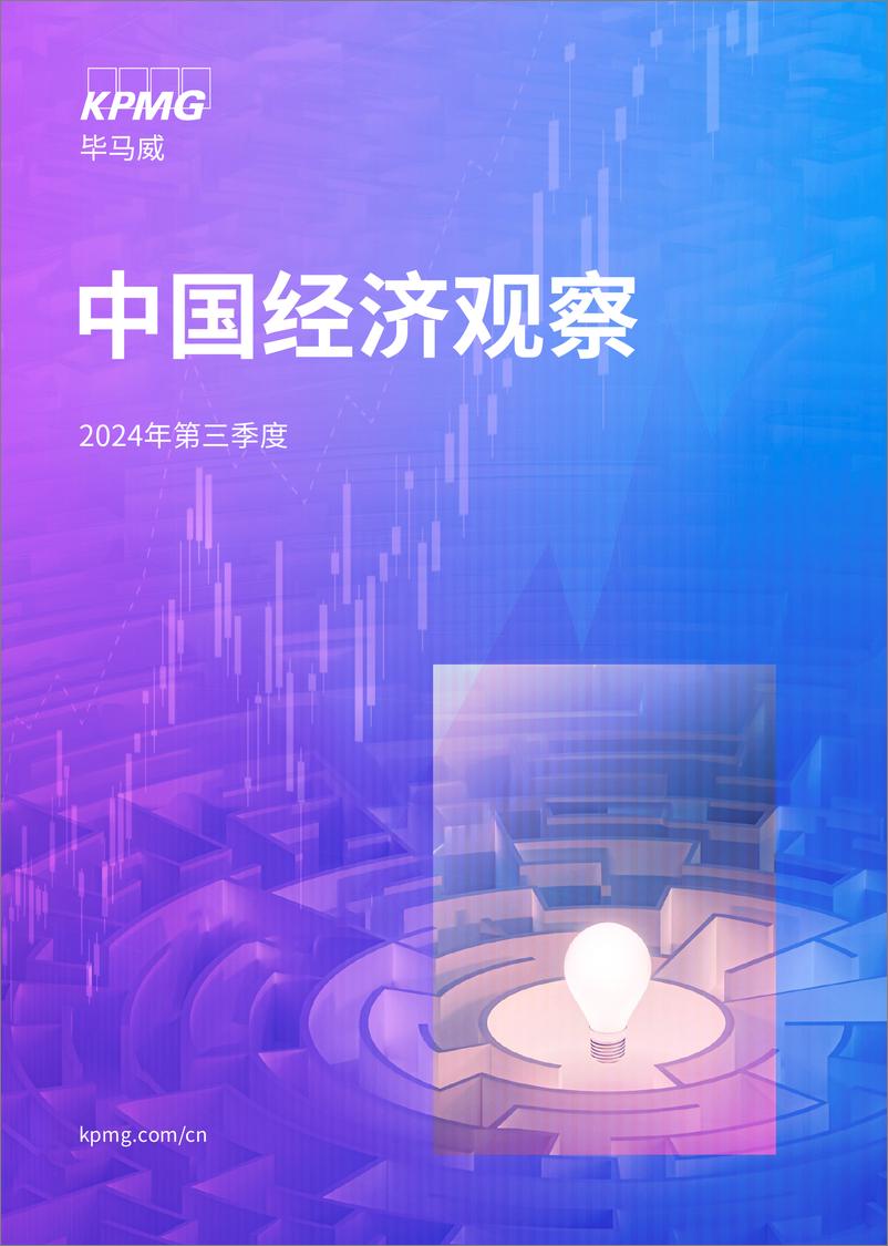 《毕马威_2024年第三季度中国经济观察报告》 - 第1页预览图