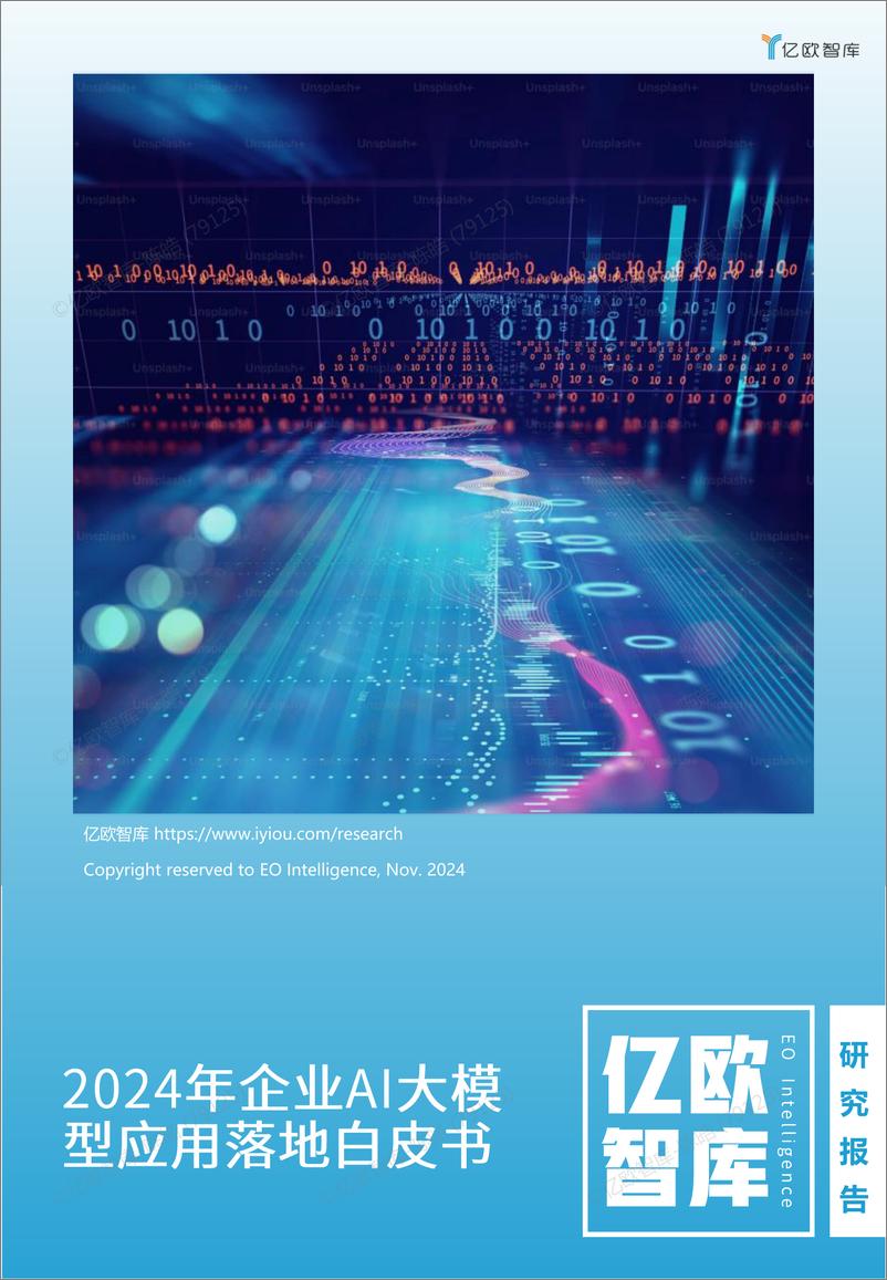 《2024年企业AI大模型应用落地白皮书-亿欧智库》 - 第1页预览图